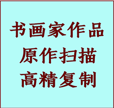 雄县书画作品复制高仿书画雄县艺术微喷工艺雄县书法复制公司